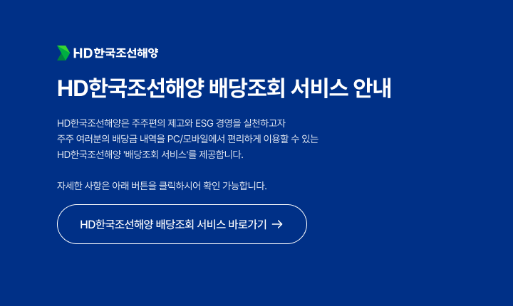 HD한국조선해양 배당조회 서비스 안내